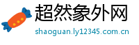超然象外网